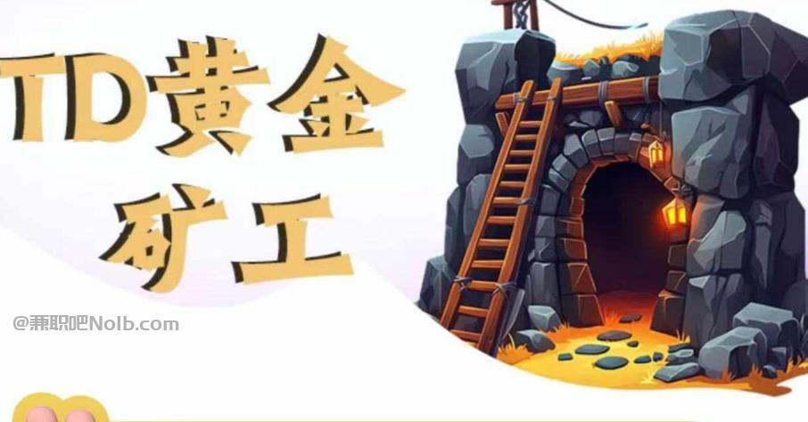 瓦房店首码网赚项目:TD黄金矿工赚钱是真的吗? 第1张